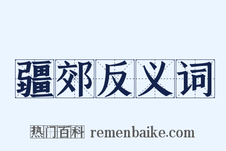 疆郊反义词是什么意思的图片
